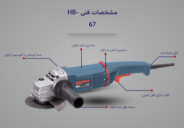 مینی فرز دسته دار حدید برش مدل HB-67