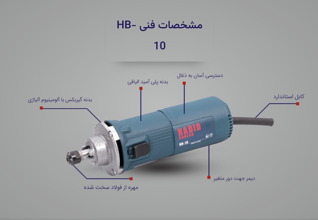 فرز انگشتی (گلو کوتاه) دیمردار حدید برش مدل HB-10
