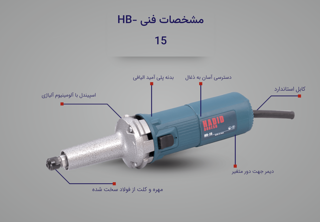 فرز انگشتی (گلو بلند) بدون دیمر حدید برش مدل HB-15