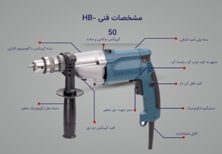 دریل چکشی ۱۳ (گیربکسی) حدید برش مدل HB-50
