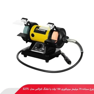 چرخ سنباده مینیاتوری ۷۵ میلی متر ۱۵۰ وات دیمردار با شلنگ کنزاکس مدل ۳۲۷۵