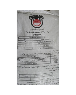 کود سولفات آمونیوم بلوری نوع ۲ شرکت ذوب آهن اصفهان