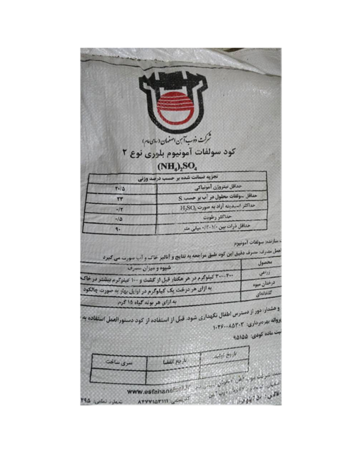 کود سولفات آمونیوم بلوری نوع ۲ شرکت ذوب آهن اصفهان